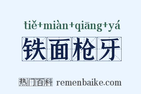 铁面枪牙是什么意思的图片